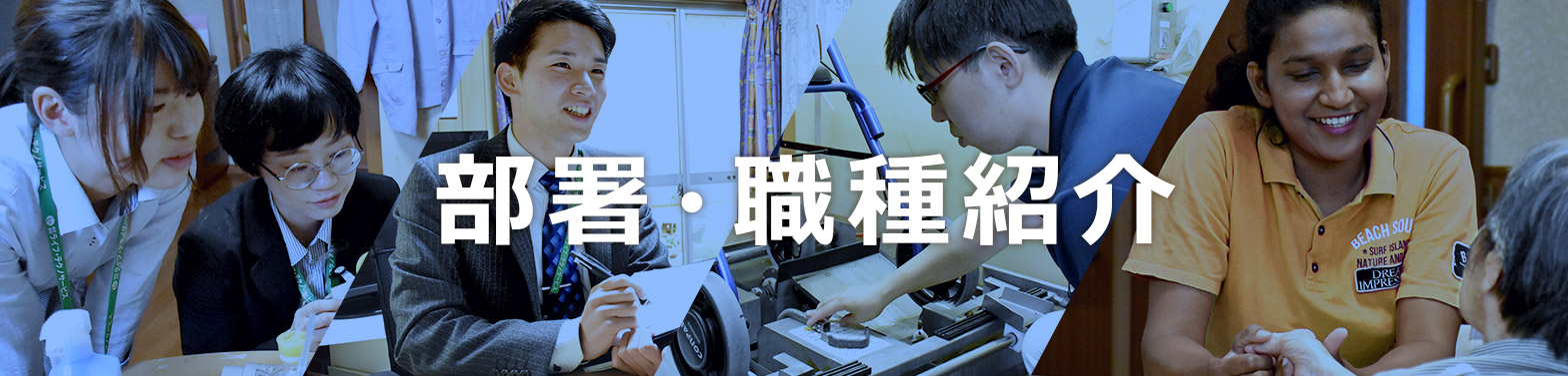 部署・職種紹介バナー