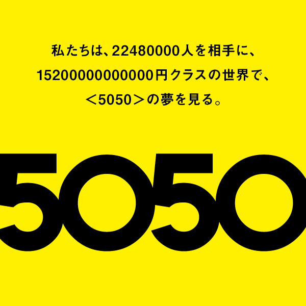 337494c3b90152c0dfa47dea4ec4ba9d 600x600 - ＜5050＞の夢