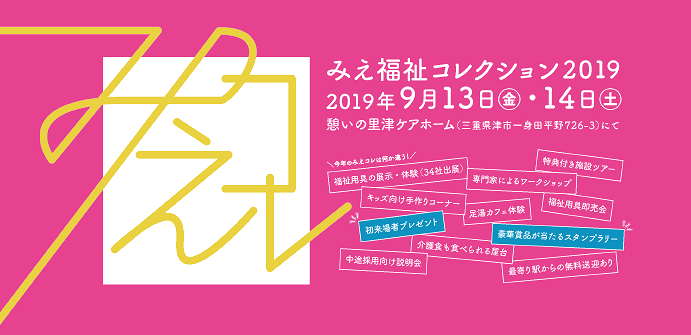 「みえ福祉コレクション2019」まであと1週間 ECFC XVUcAEkHKN - 「みえ福祉コレクション2019」まであと1週間