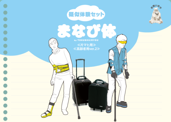 manabitai title 600x428 - サポーターと疑似体験