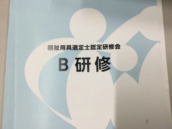福祉用具選定士 B9A6B19B 1334 41CE A592 060F10EDEB1E 600x450 - 福祉用具選定士