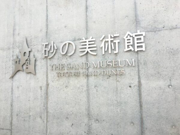 Go To Museum👓 IMG 3463 600x450 - Go To Museum👓