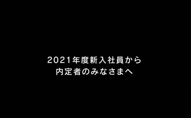 f9fcb6c0fb50b363dcf8bd8e118b31d9 - オンライン内定式
