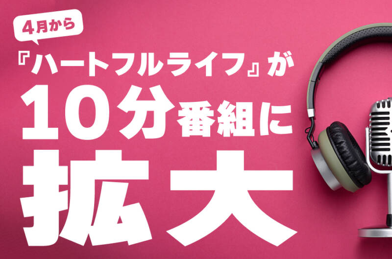 2d5457c50e933bbfe8d5aedd4bc83015 - 弊社のラジオが10分番組に拡大します