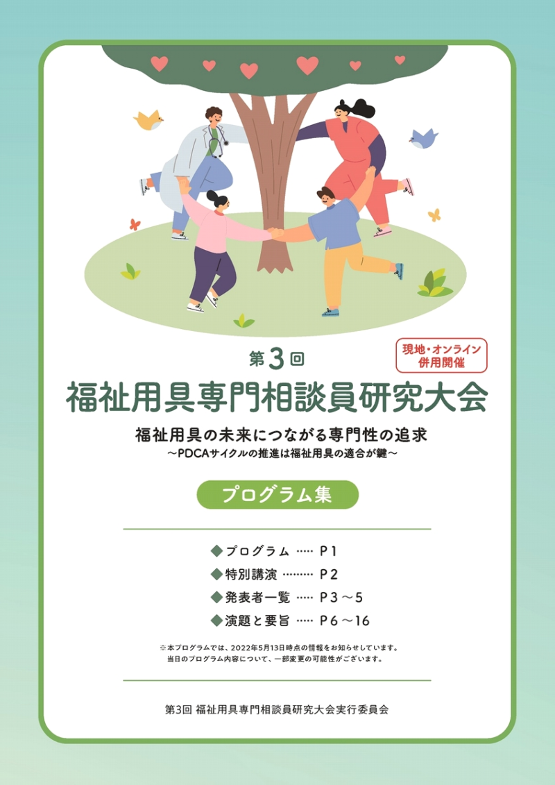「第3回 福祉用具専門相談員研究大会」に弊社の社員が登壇します 9236ffe7d1618347ad9e03b005c6f613 - 「第3回 福祉用具専門相談員研究大会」に弊社の社員が登壇します