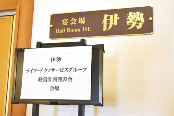 ホテルグリーンパーク津にて「ライフ・テクノサービスグループ 経営計画発表会」を実施 20221206 002 mini 600x401 - ホテルグリーンパーク津にて「ライフ・テクノサービスグループ 経営計画発表会」を実施