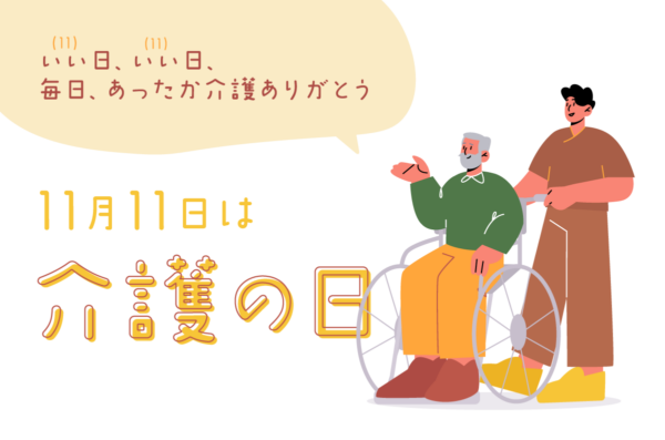 11/11は「介護の日」 9f2c9c6f977fbca264381a31187968c4 600x397 - 11/11は「介護の日」