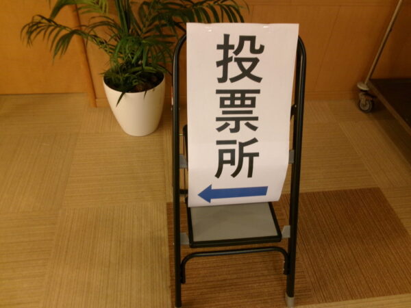 ~不在者投票~ 102 3873 600x450 - ~不在者投票~