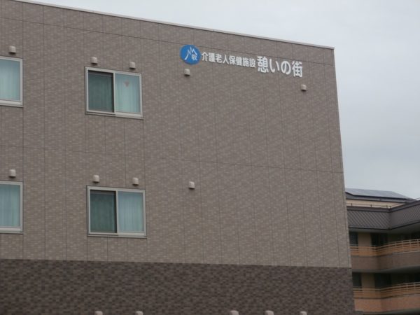 PB263678 1 600x450 - 介護老人保健施設 憩いの街 をご存知ですか？