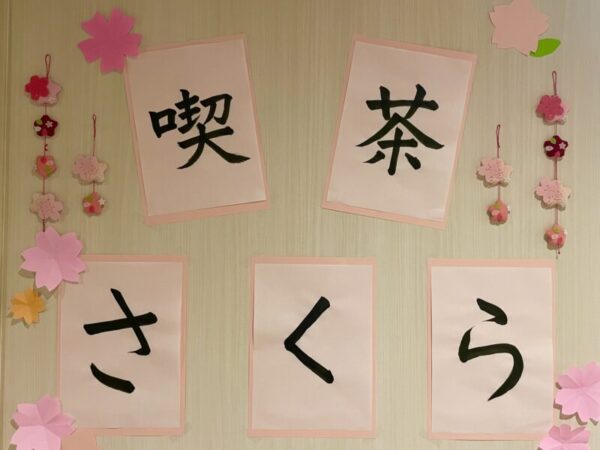 k4image 00 34 2 600x450 - 🌸喫茶さくら🌸・・・多床室編